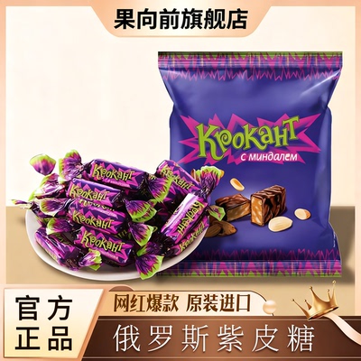 俄罗斯紫皮糖官方旗舰店正品正宗巧克力风味进口食品（代可可脂）