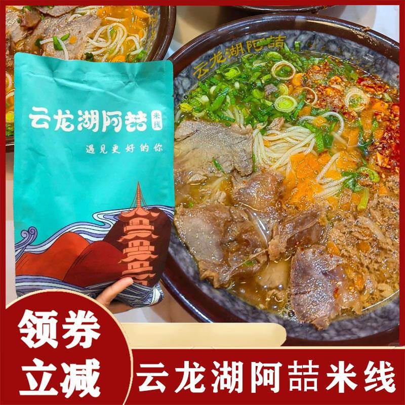 云龙湖阿喆米线徐州特产牛肉酱香阿哲阿吉传统美食方便速食代餐旗