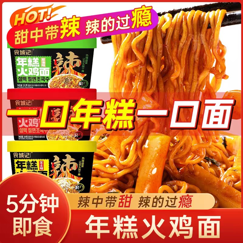 食城记年糕火鸡面速食拌面泡面