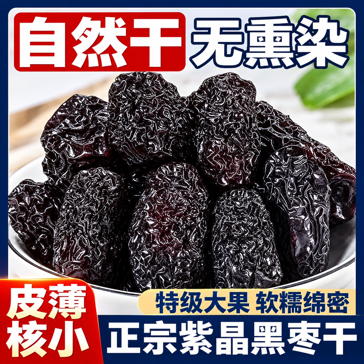 紫晶黑枣正宗官方旗舰店头茬大枣乌枣干净配料软糯休闲解馋小零食