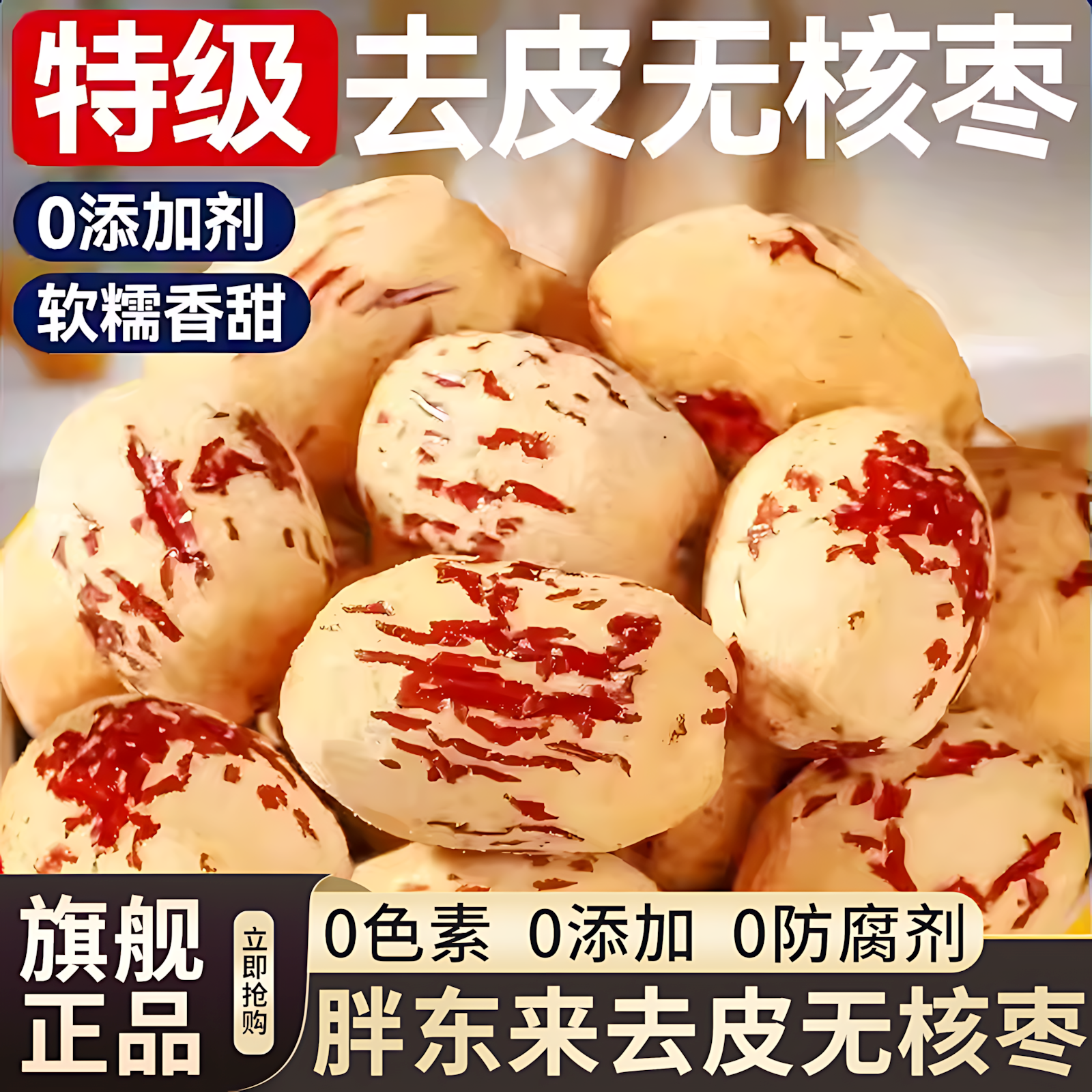 去皮去核红枣官方旗舰店孕妇婴儿辅食免洗即食优选新疆若羌灰枣干