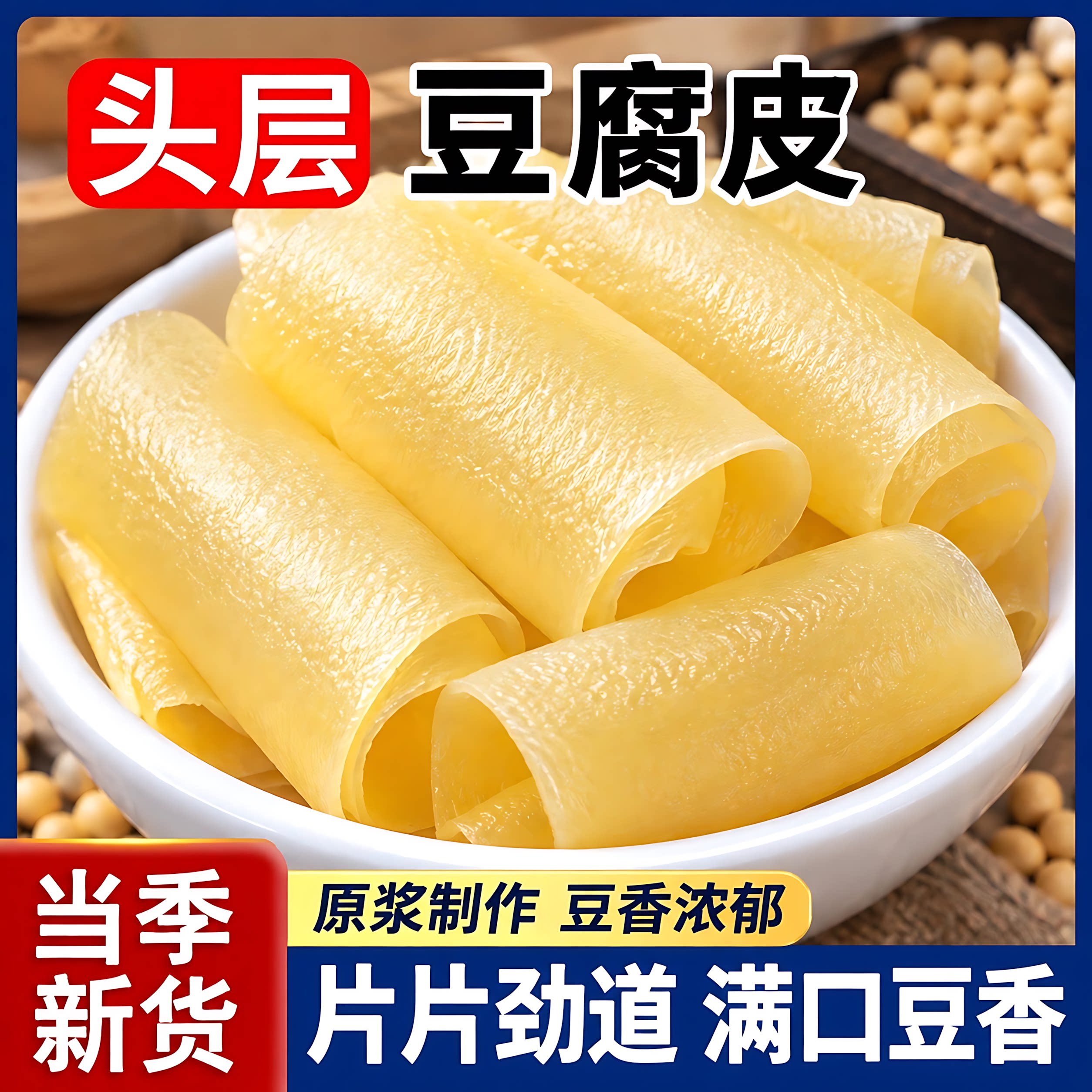 原浆头层豆腐皮正宗油豆皮超薄蒸肉卷豆皮干货腐竹素食火锅食材
