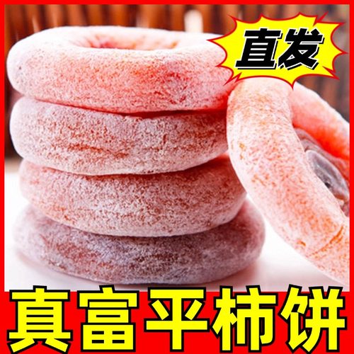 陕西富平县柿饼官方旗舰店特级大柿饼老式农家自制一级流心圆柿饼