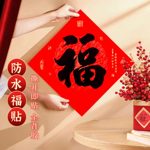 年年好全背胶福字门贴耐晒防水