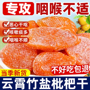 竹盐甘草枇杷干官方旗舰店无核果脯干止咳化痰润肺蜜饯无添加零食