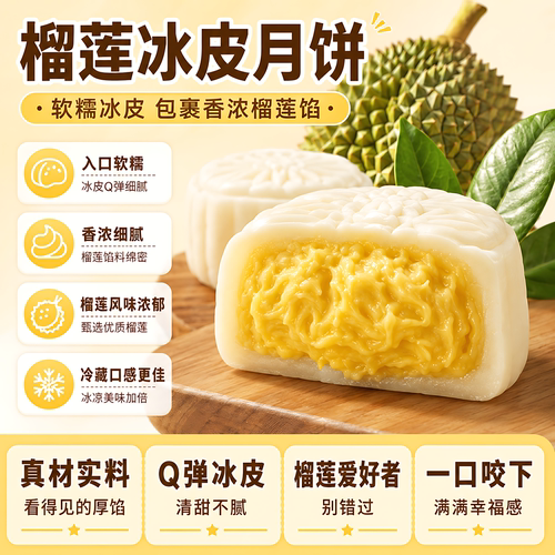 榴莲流心冰皮月饼中秋送礼爆浆