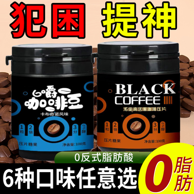 咖啡糖无糖0脂嚼着吃咖啡豆口嚼原装进口压缩含片干嚼官方旗舰店