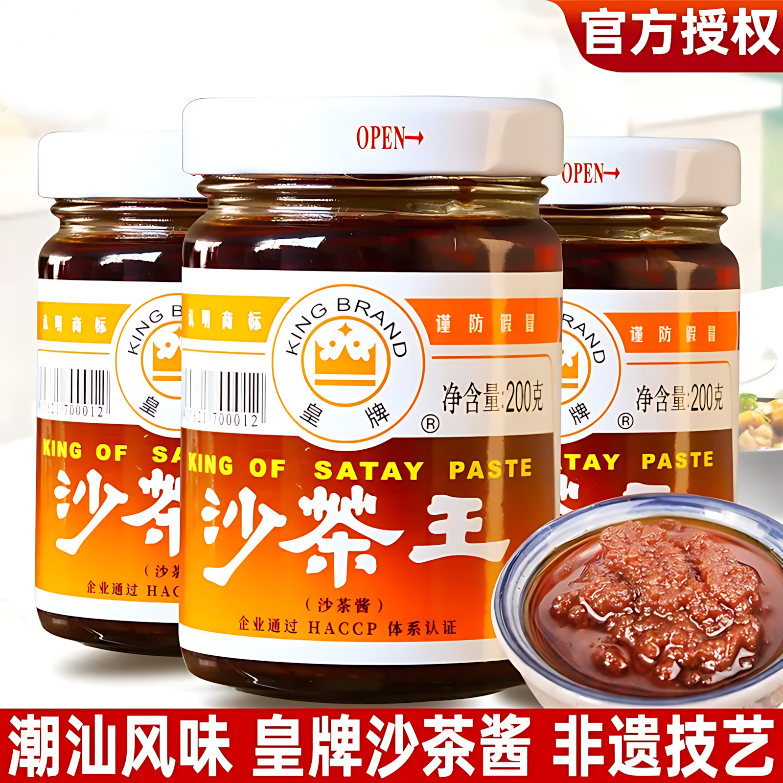 潮汕特产正宗皇牌沙茶酱沙爹酱厦门沙茶王沙茶面调味牛肉火锅蘸酱