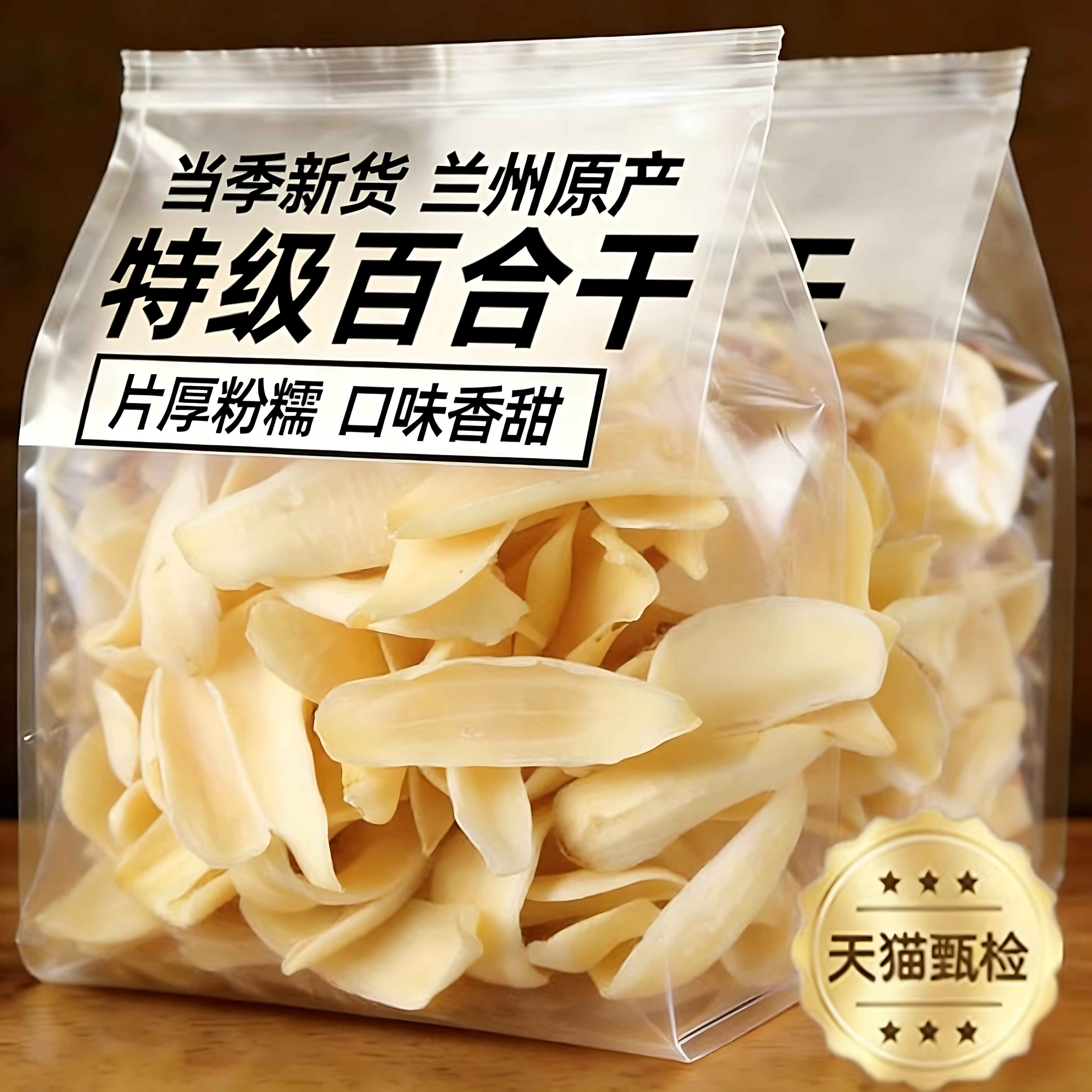 正宗甘肃兰州新百合干干货特级官方旗舰店天然优质无硫食用中药材