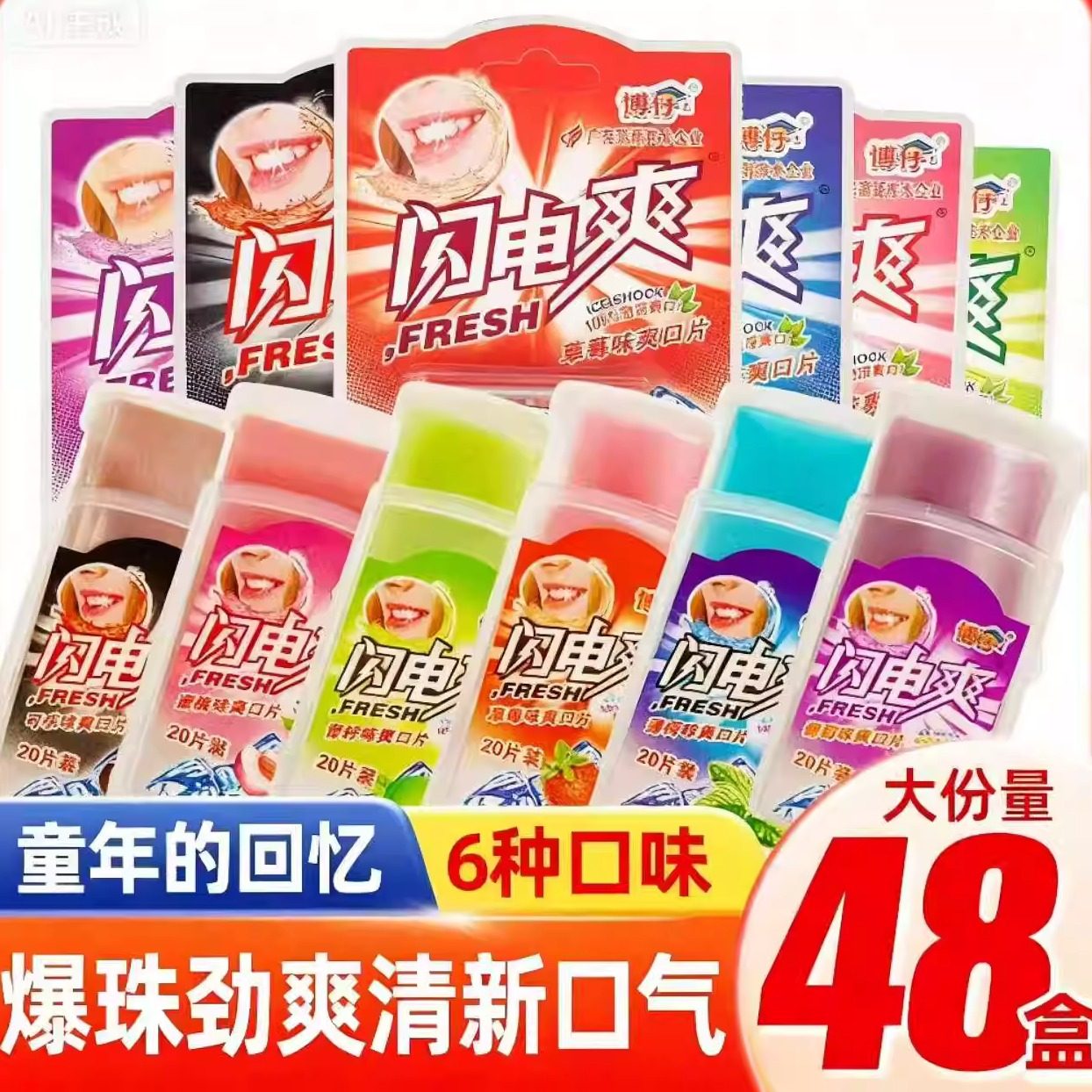 闪电爽糖果水果味网红儿童清凉糖薄荷含片童年休闲8090后怀旧零食,零食/坚果/特产,传统糖果,淘宝优惠券,粉丝福利购,淘宝优惠卷