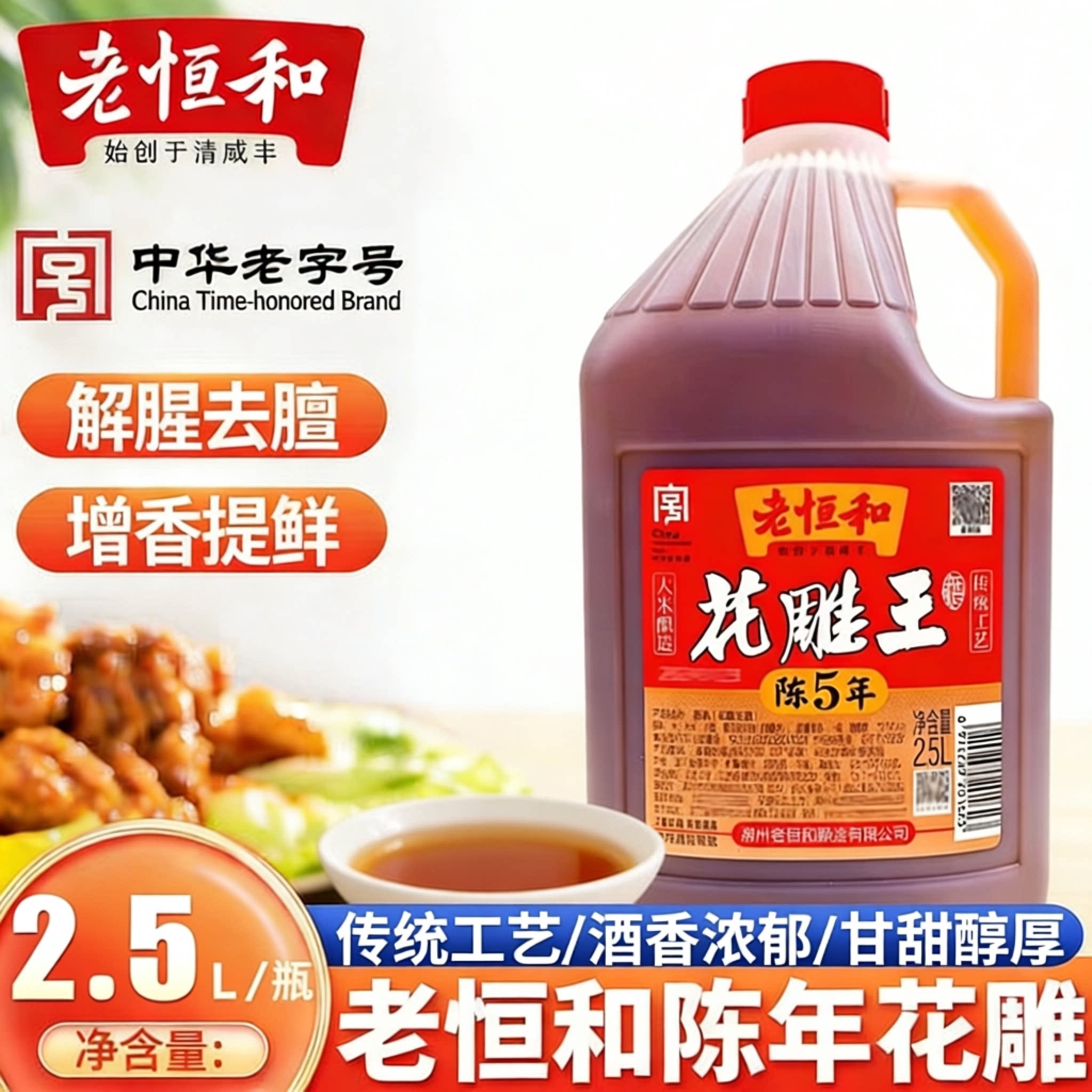 去腥官方旗舰店老恒和花雕料酒图片