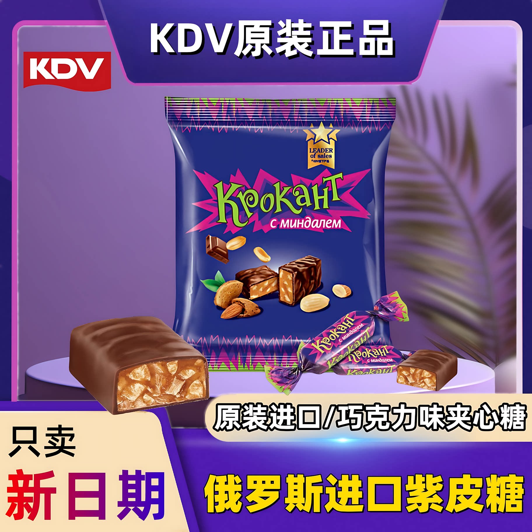 KDV俄罗斯进口食品紫皮糖原装巧克力味坚果夹心网红零食喜糖年货