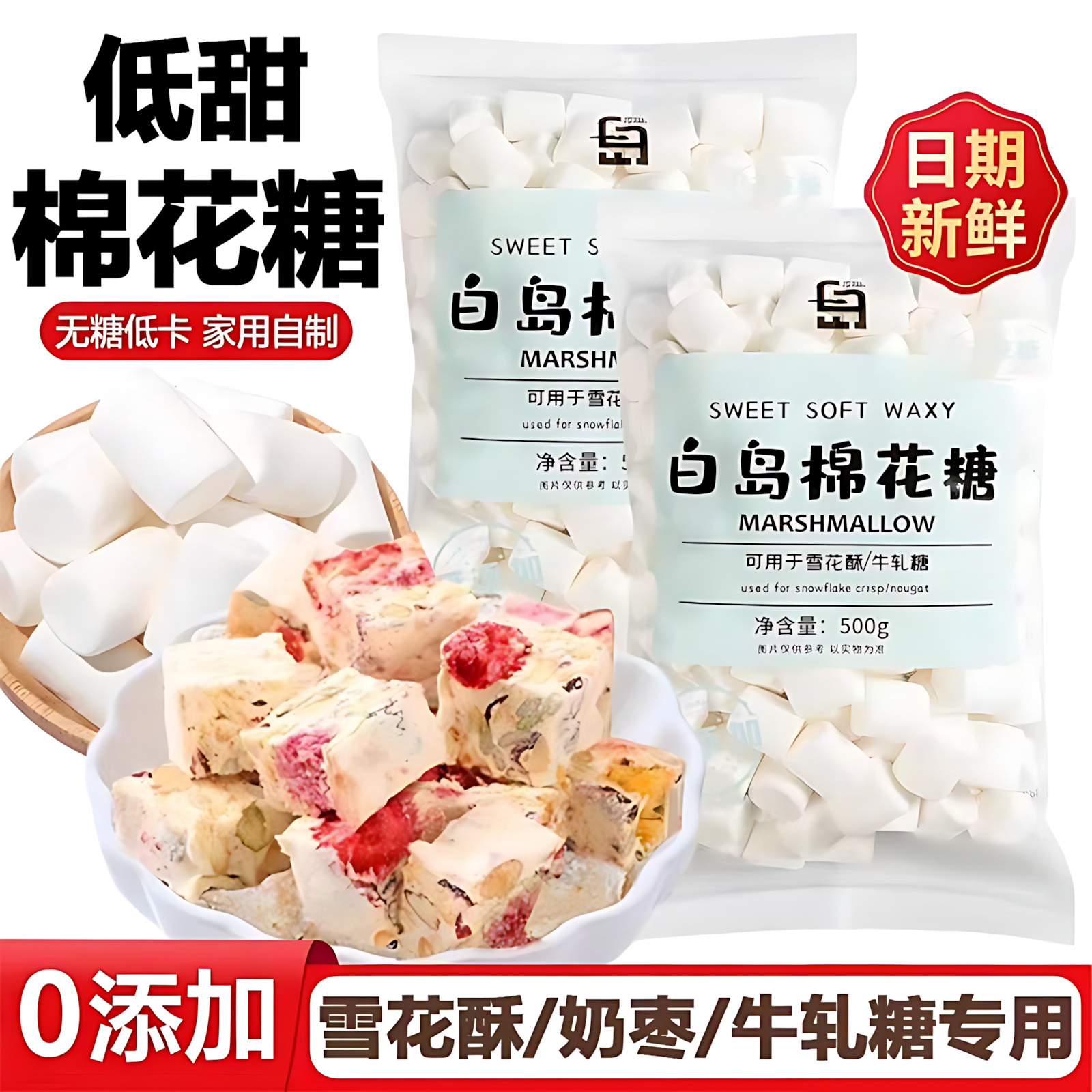 白岛无糖棉花糖雪花酥牛轧糖奶枣专用大块家用摆摊烘焙原材料套装