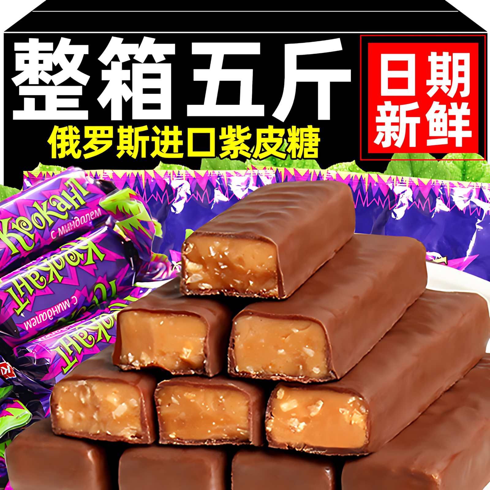 进口俄罗斯紫皮糖官方旗舰店正品杏仁巧克力夹心糖休闲零食喜糖果
