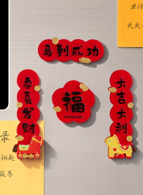马年磁吸冰箱贴2026新款马年新年