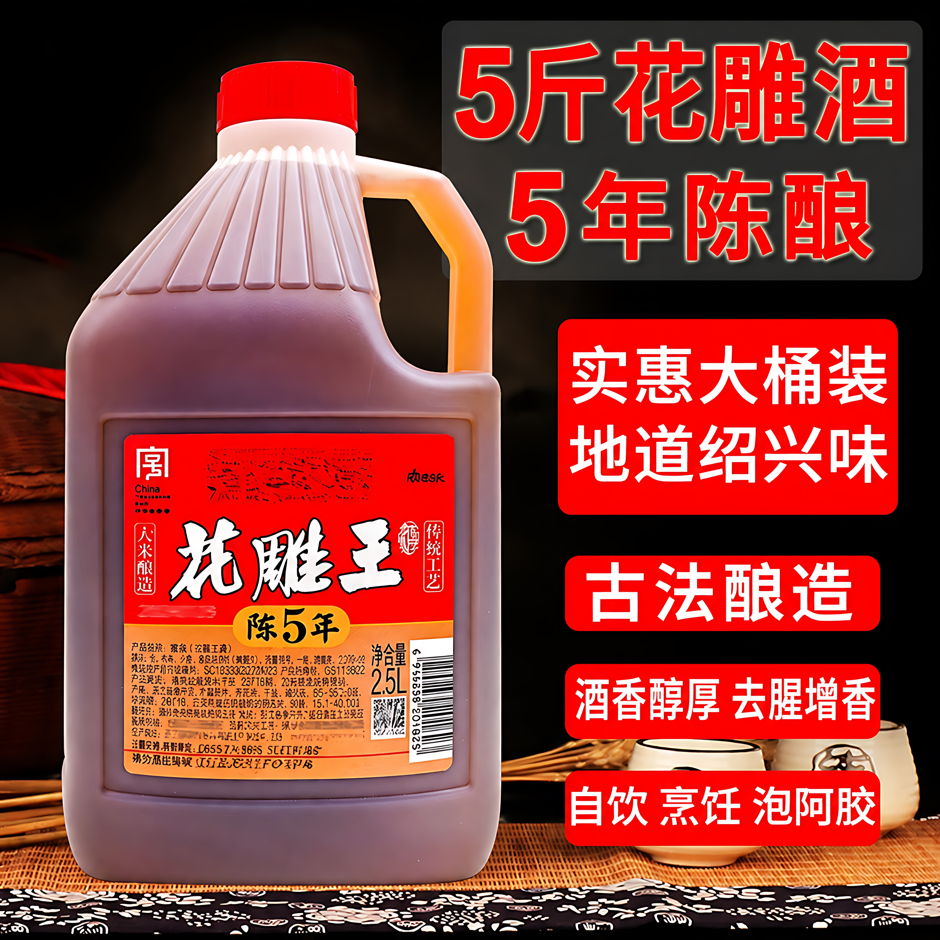 5斤花雕料酒绍兴工艺风味去腥烹饪炒菜蒸鱼花雕酒厨房家用调味料