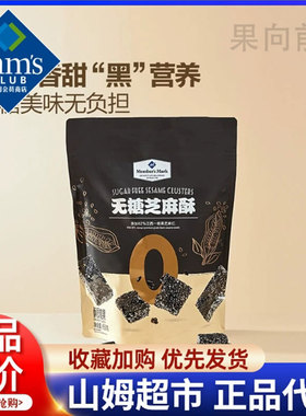 山姆无糖芝麻酥黑芝麻酥质糖果650g超市山姆店代购独立小包装零食