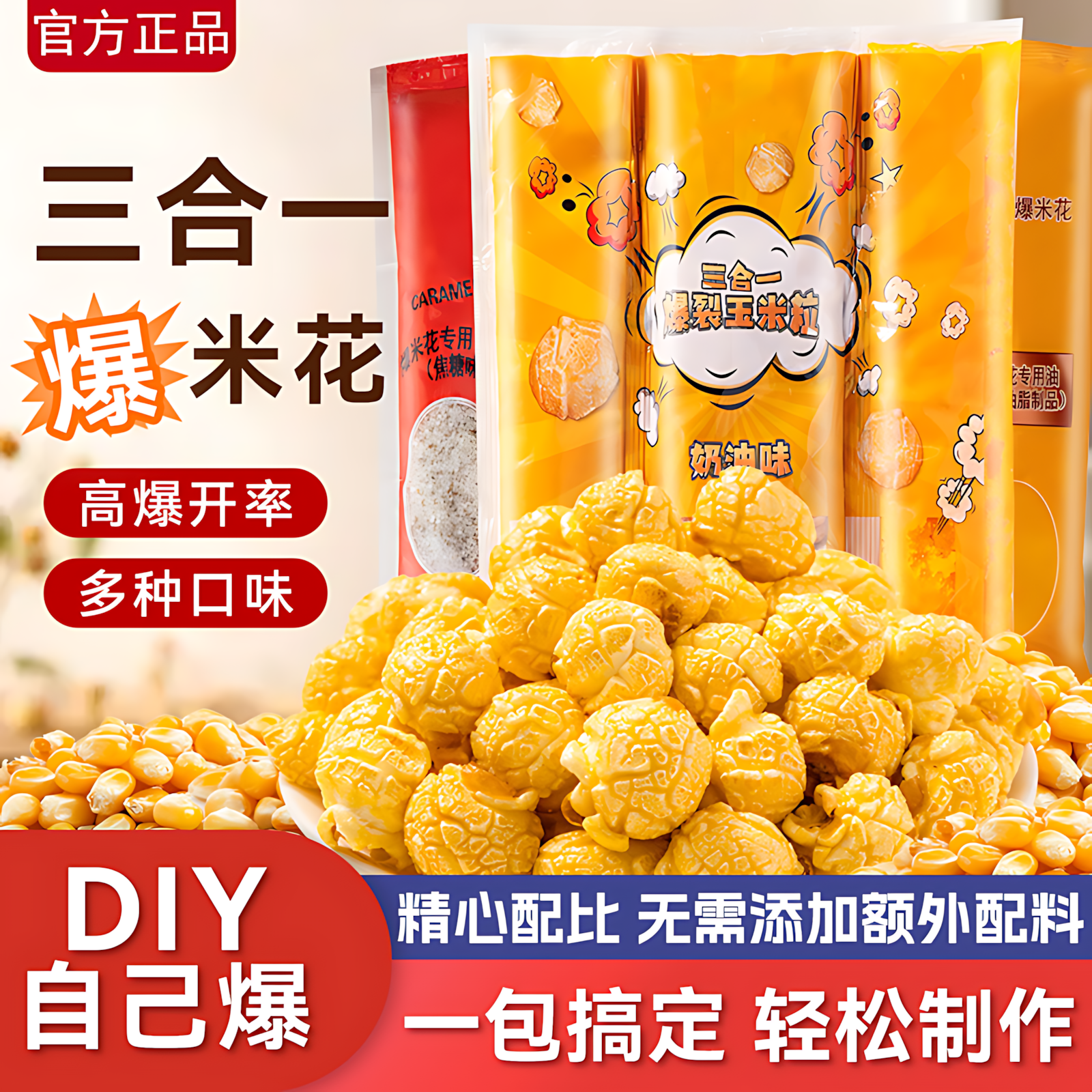 三合一爆米花球形奶油焦糖自制老式电影院自己爆原材料专用玉米粒