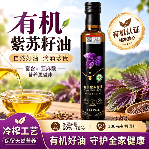 有机冷榨一级紫苏籽油无添加
