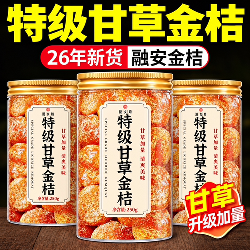 广西融安正宗甘草金桔干蜜饯