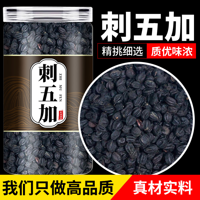 野生刺五加籽75g中药材茶叶根片泡酒泡茶刺五加子果实新鲜干货旗