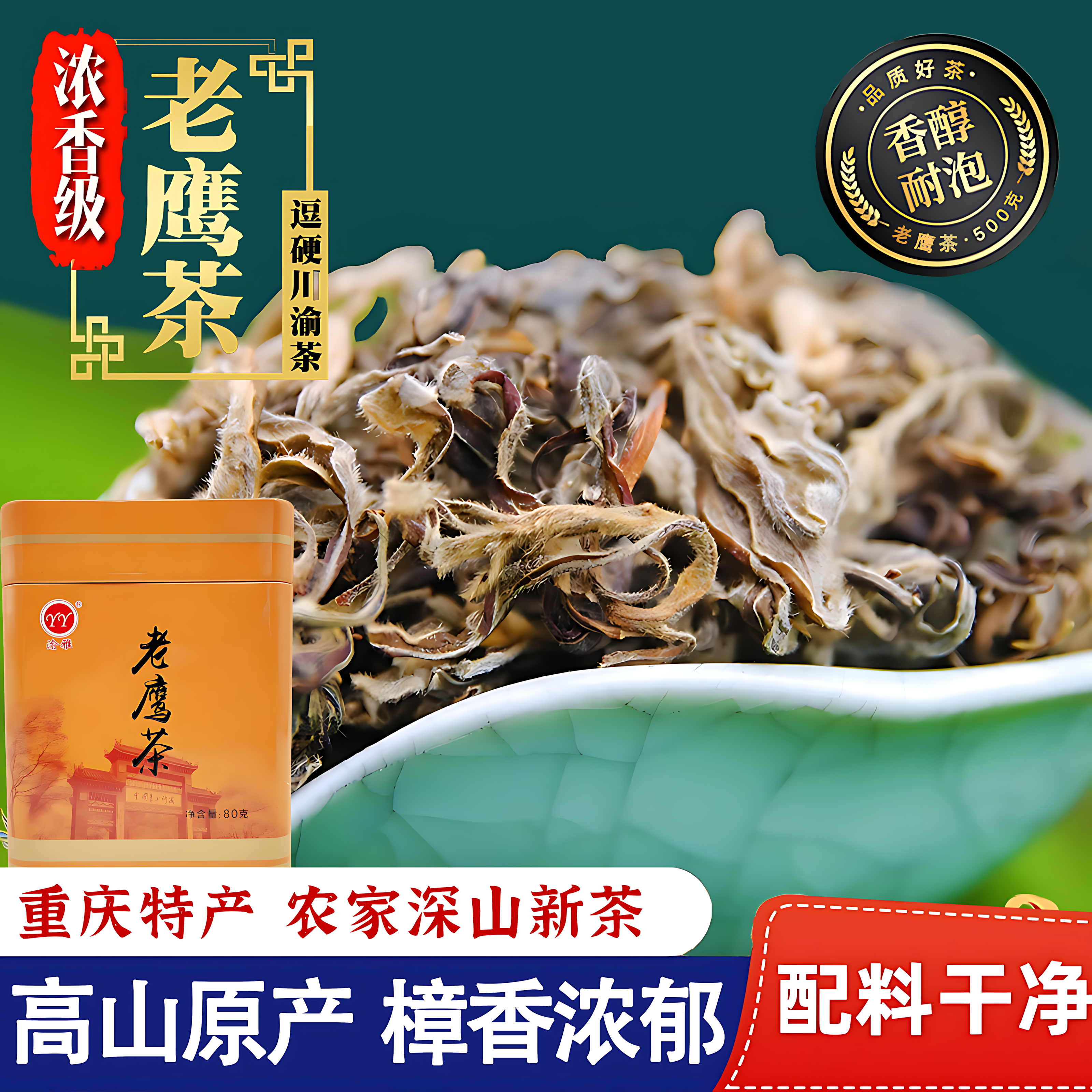 重庆特产老鹰茶官方旗舰店正品火锅专用罐装炒青绿茶家用永川绿茶
