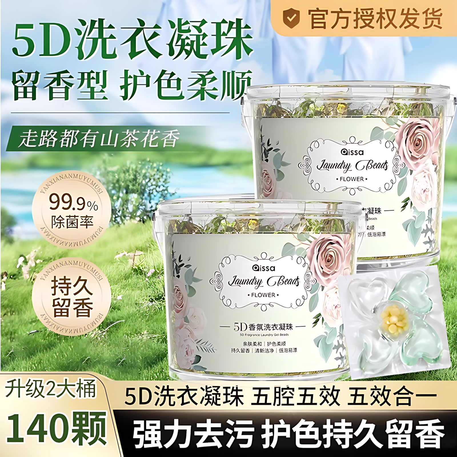 山茶花洗衣凝珠五合一持久留香