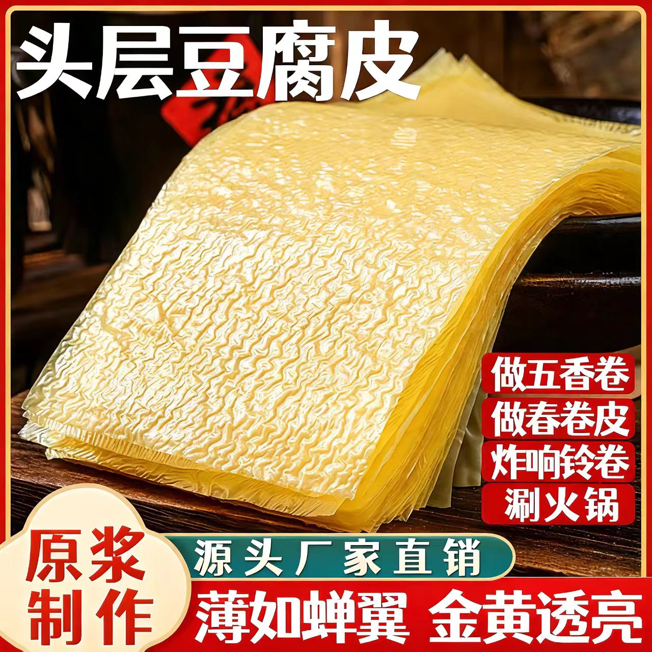 【冠军力荐】纯手工头层豆腐皮