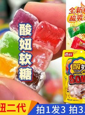 酸妞二代软糖酸糖水果糖混合童年怀旧小零食plus版独立袋装旗舰店