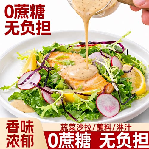 0蔗糖奇亚籽芝麻低脂沙拉酱