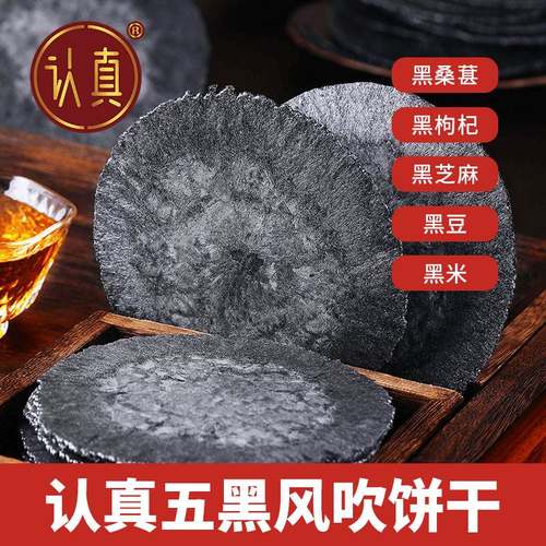 认真五黑风吹饼正宗五黑粗粮薄脆饼干无添加蔗糖黑芝麻桑葚小饼干