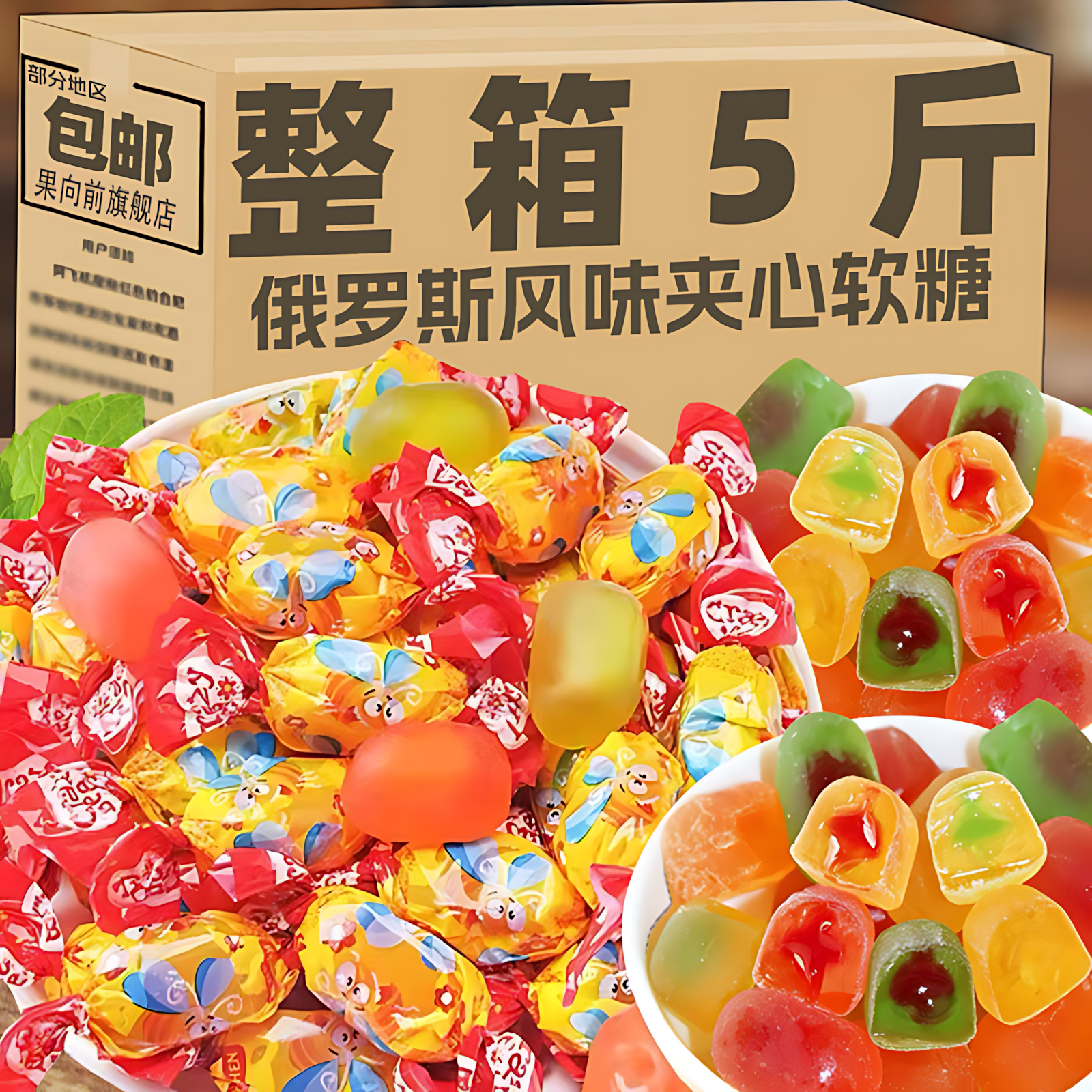 小蜜蜂软糖果爆浆水果夹心休闲零食年货混合装整箱批发官方旗舰店