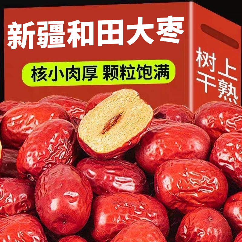 新疆和田大枣特级肉枣4.5厘米5斤