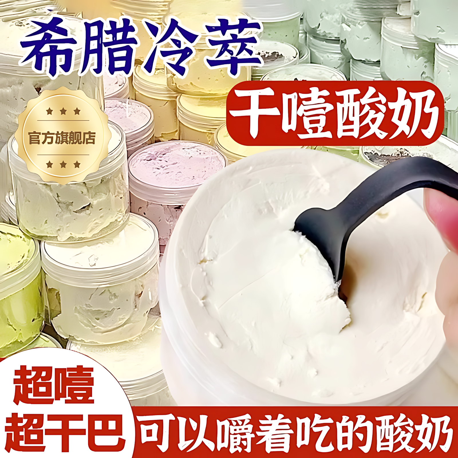 干噎酸奶冷萃希腊干巴酸商用批发