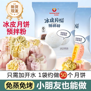 冰皮月饼预拌粉免蒸烤家用团建手工DIY中秋月饼全套餐材料