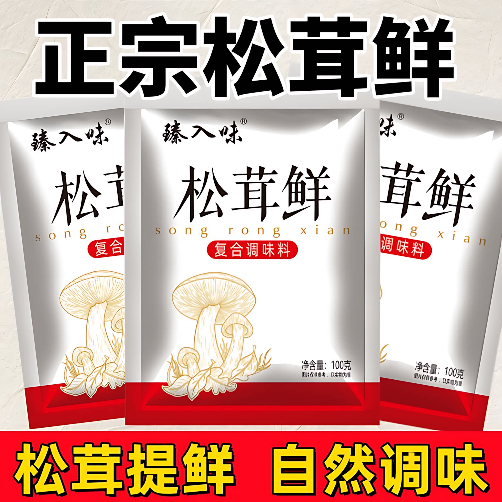 云南松茸鲜0添加鸡粉官方正品图片
