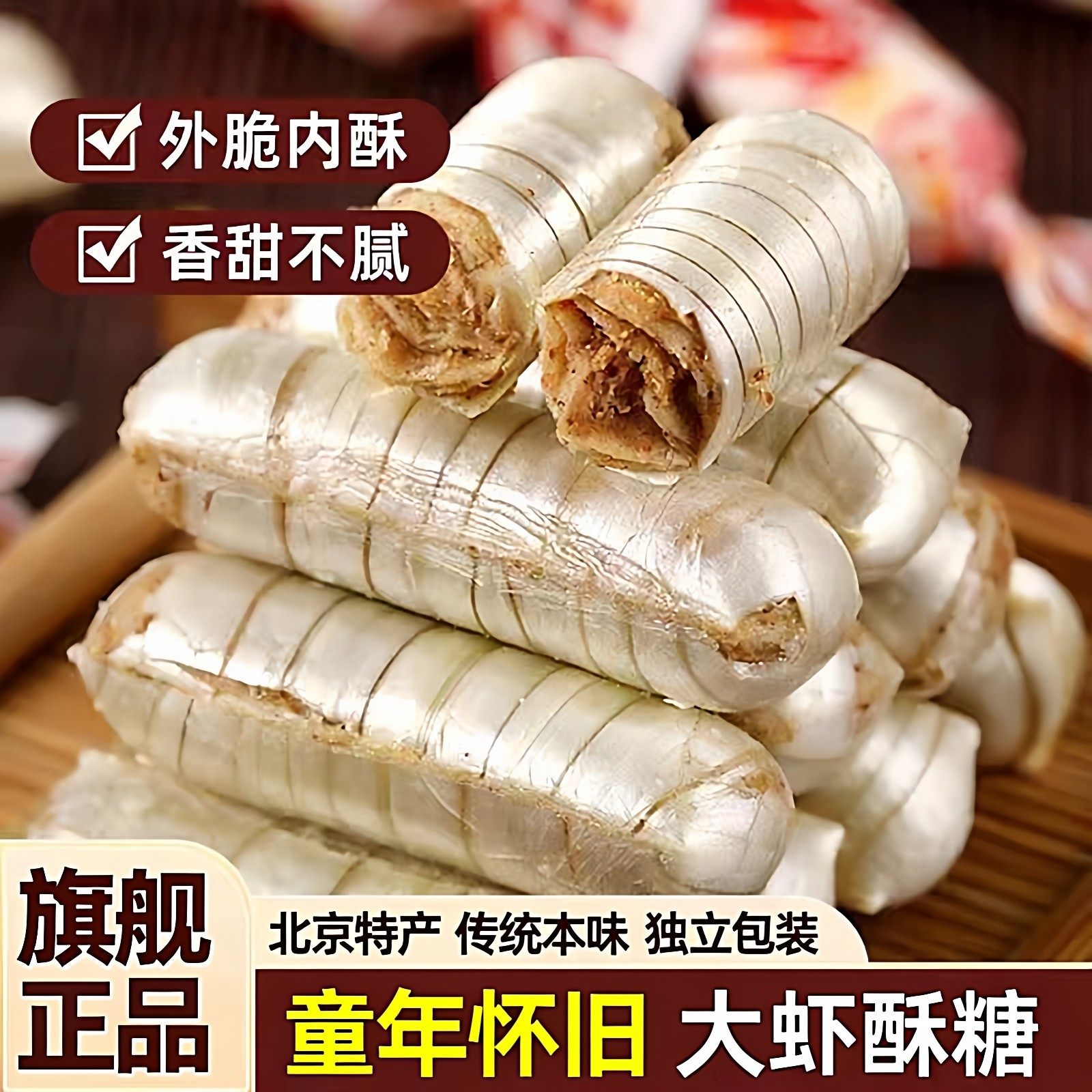 正宗老北京风味大虾酥糖官方旗舰店字号式特产花生酥年货结婚喜糖,零食/坚果/特产,酥糖,淘宝优惠券,粉丝福利购,淘宝优惠卷