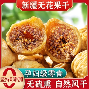 无花果干黄体酮泡水非新疆官方旗舰店无添加糖特大级优质即食零食