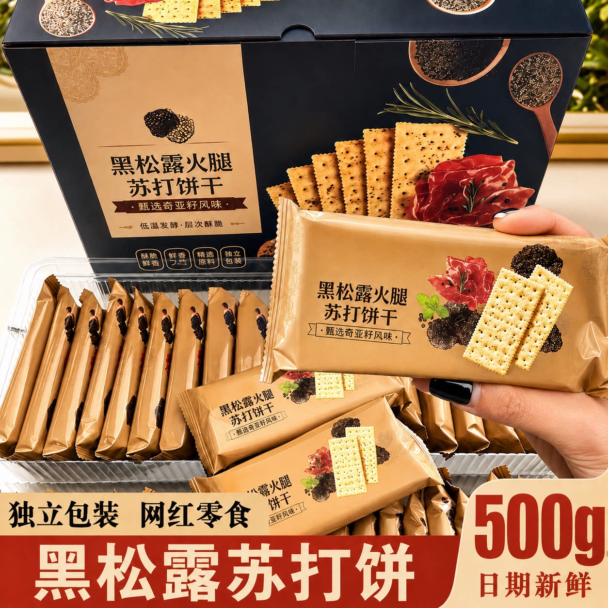 黑松露火腿苏打饼干超市jtafe同款藜麦奇亚籽风味咸味零食旗舰店