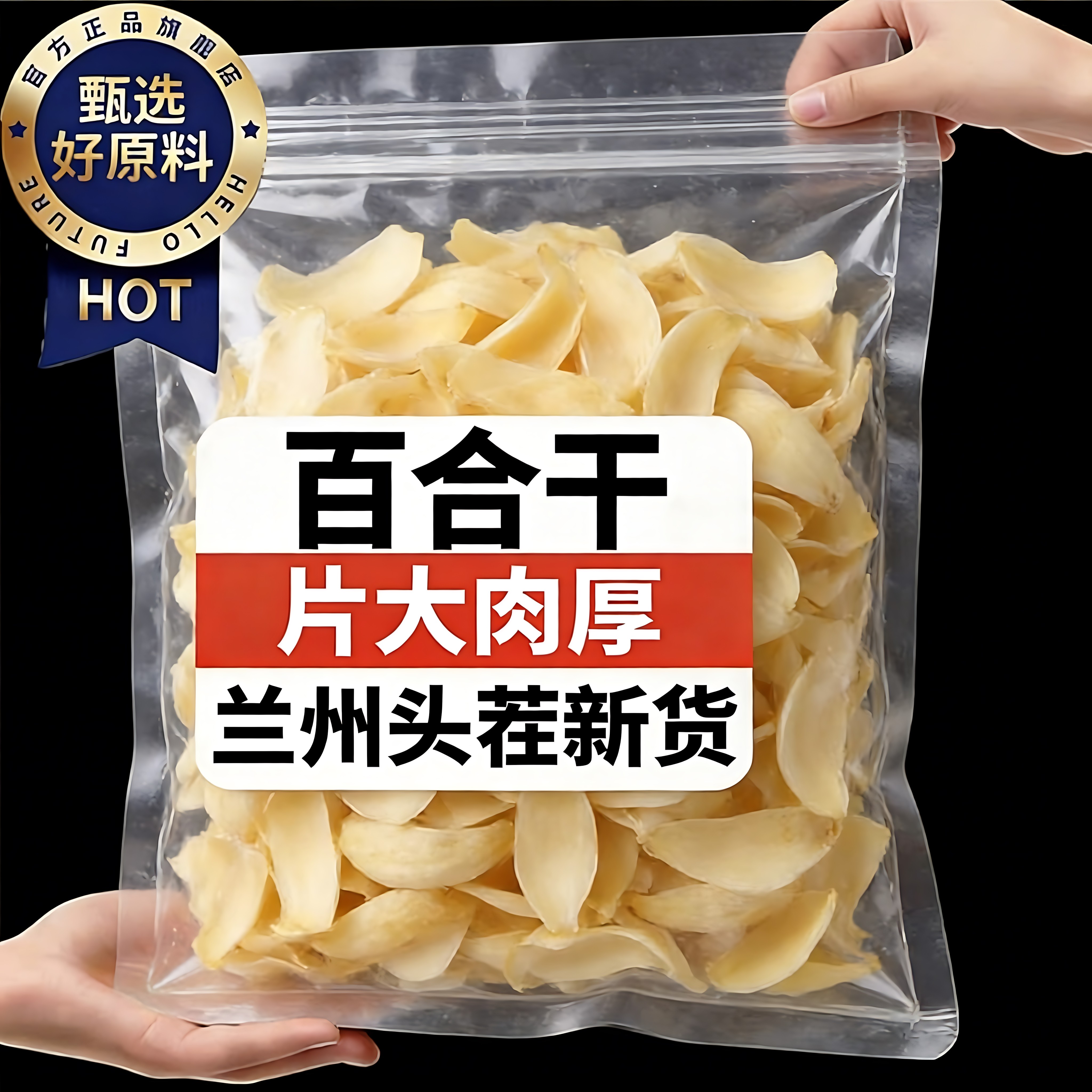 正宗甘肃兰州新百合干干货特级官方旗舰店天然优质无硫食用中药材