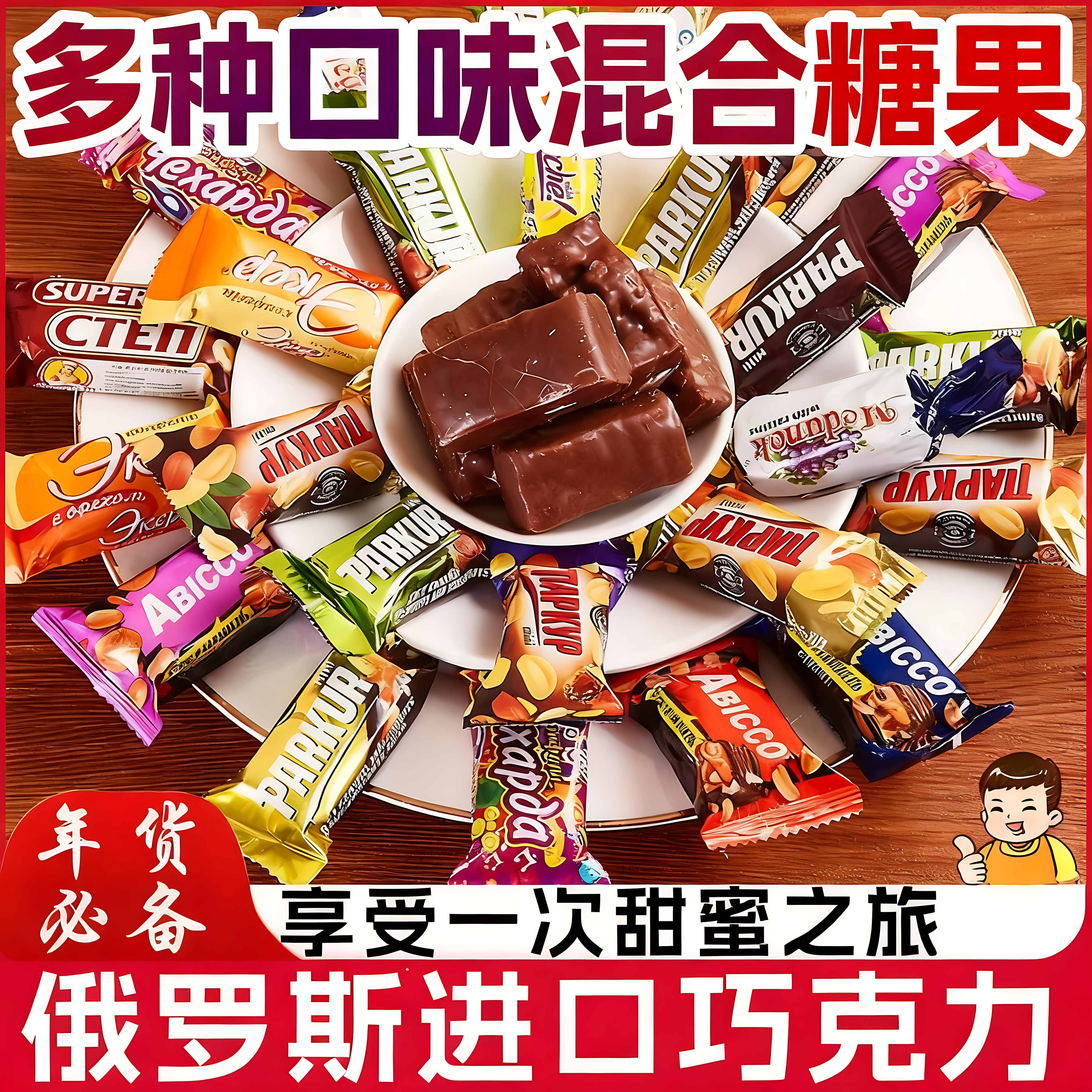 俄罗斯原装进口巧克力糖果官方旗舰店紫皮风味混合装（代可可脂）