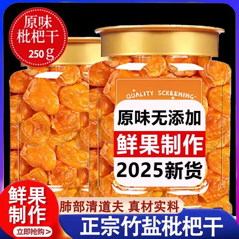 福建云霄甘草竹盐枇杷干官方旗舰店正品无糖无添加止咳润肺果脯