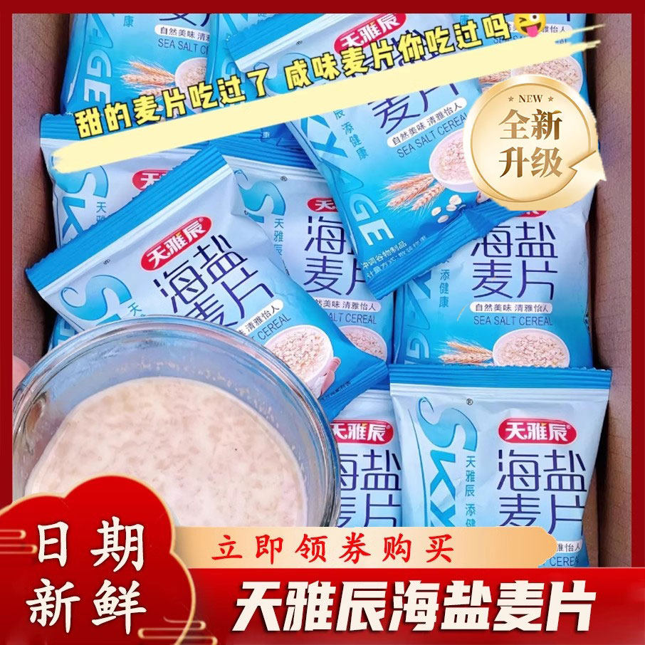 海盐麦片天雅辰营养早餐海盐五黑谷物粗粮饱腹冲泡燕麦片独立小包,咖啡/麦片/冲饮,水果/坚果混合麦片,淘宝优惠券,粉丝福利购,淘宝优惠卷