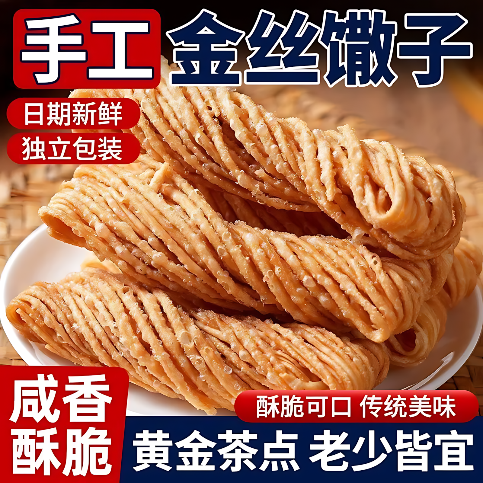 金丝馓子徐州特产安徽手工散子油炸撒子酥山东淮安茶馓子独立包装