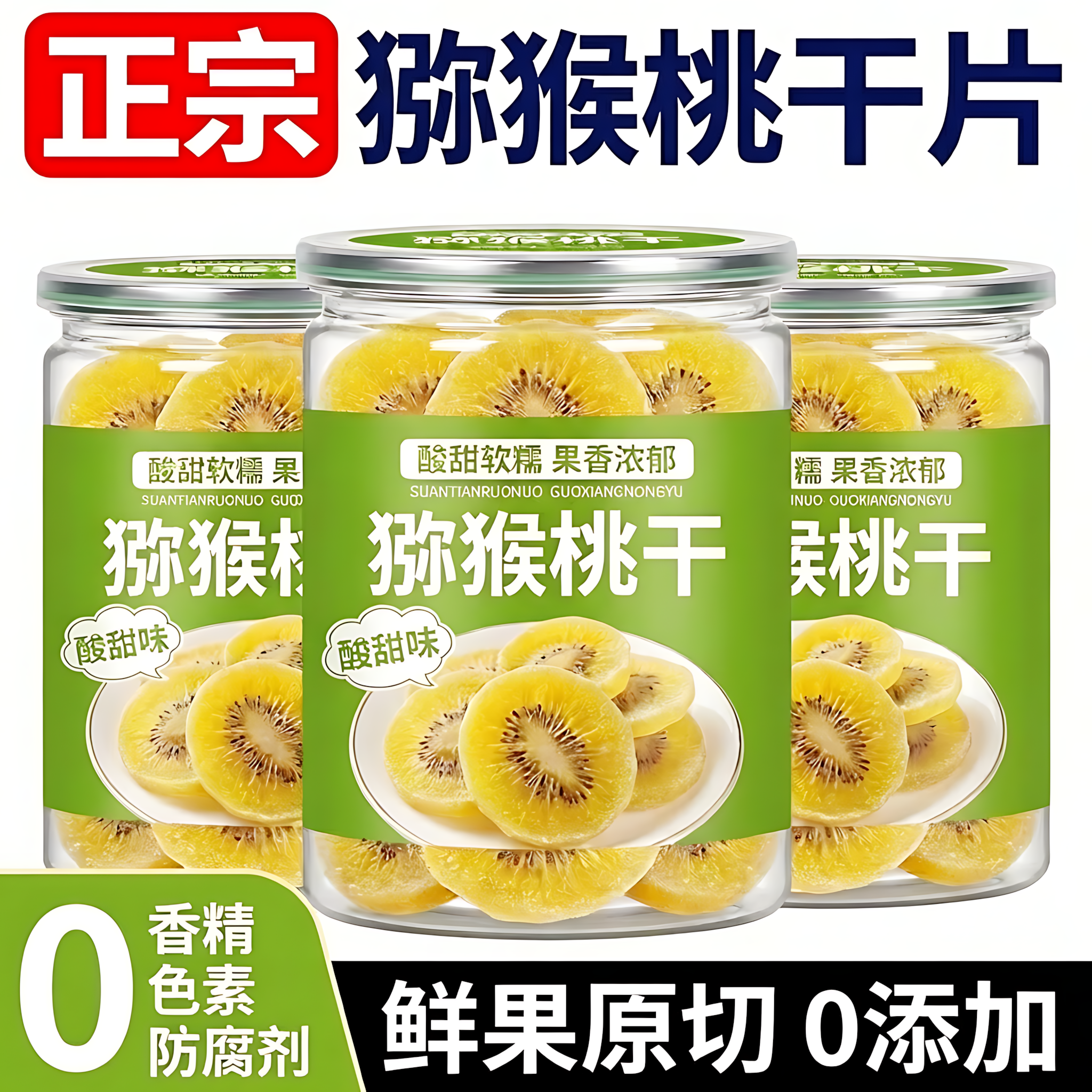 黄心猕猴桃干特产原味大片猕猴桃商用奇异果干果脯泥猴桃散装