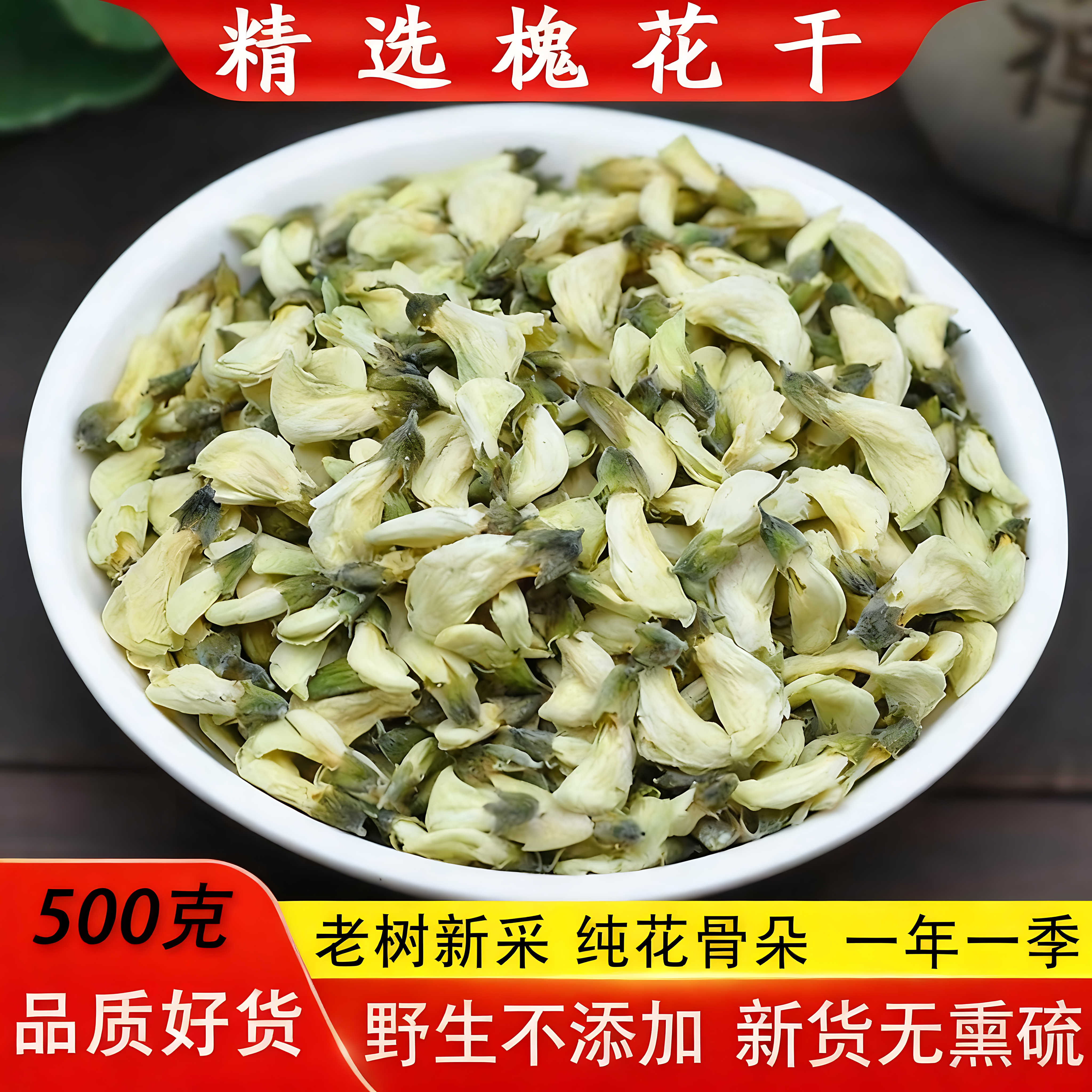 纯正天然干槐花中药材500g旗舰店正品新鲜食用树蜂蜜泡茶鸡蛋饺子