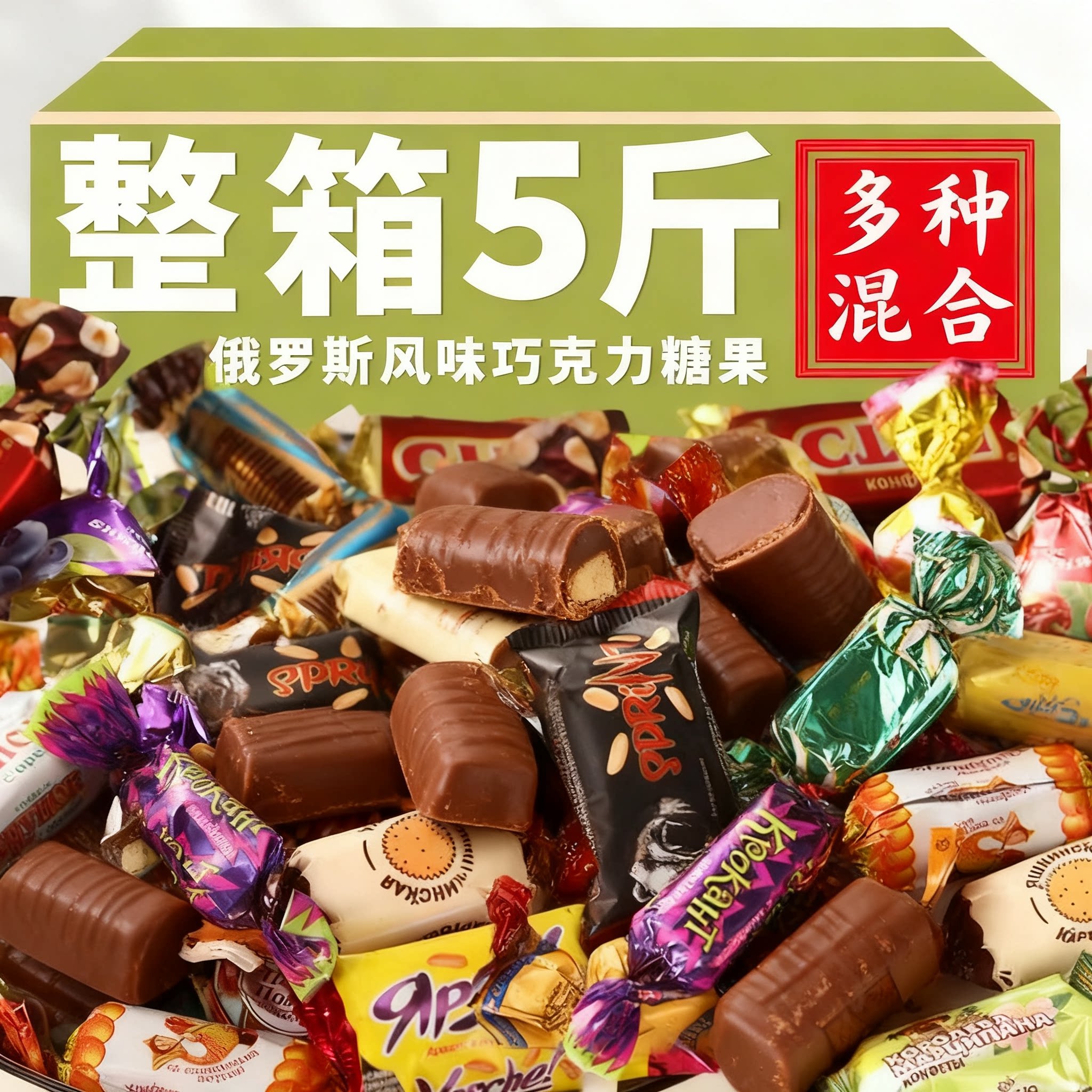 俄罗斯进口混合糖果原装巧克力官方旗舰店高端零食食品年货大礼包