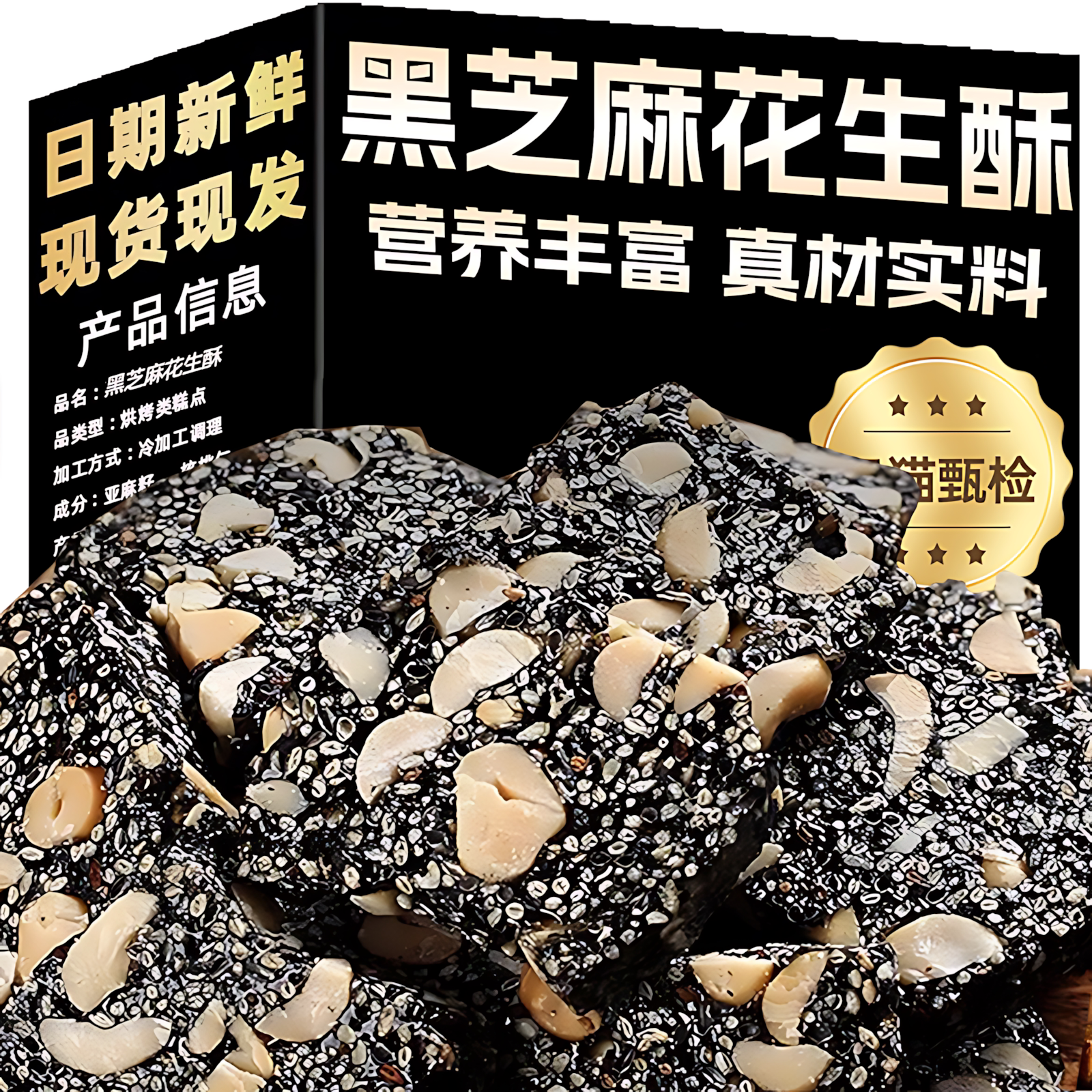 黑芝麻花生酥糖官方旗舰店传统工艺老式手工薄脆芝麻片传统小吃年