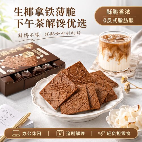 生椰拿铁薄脆饼干解馋下午茶