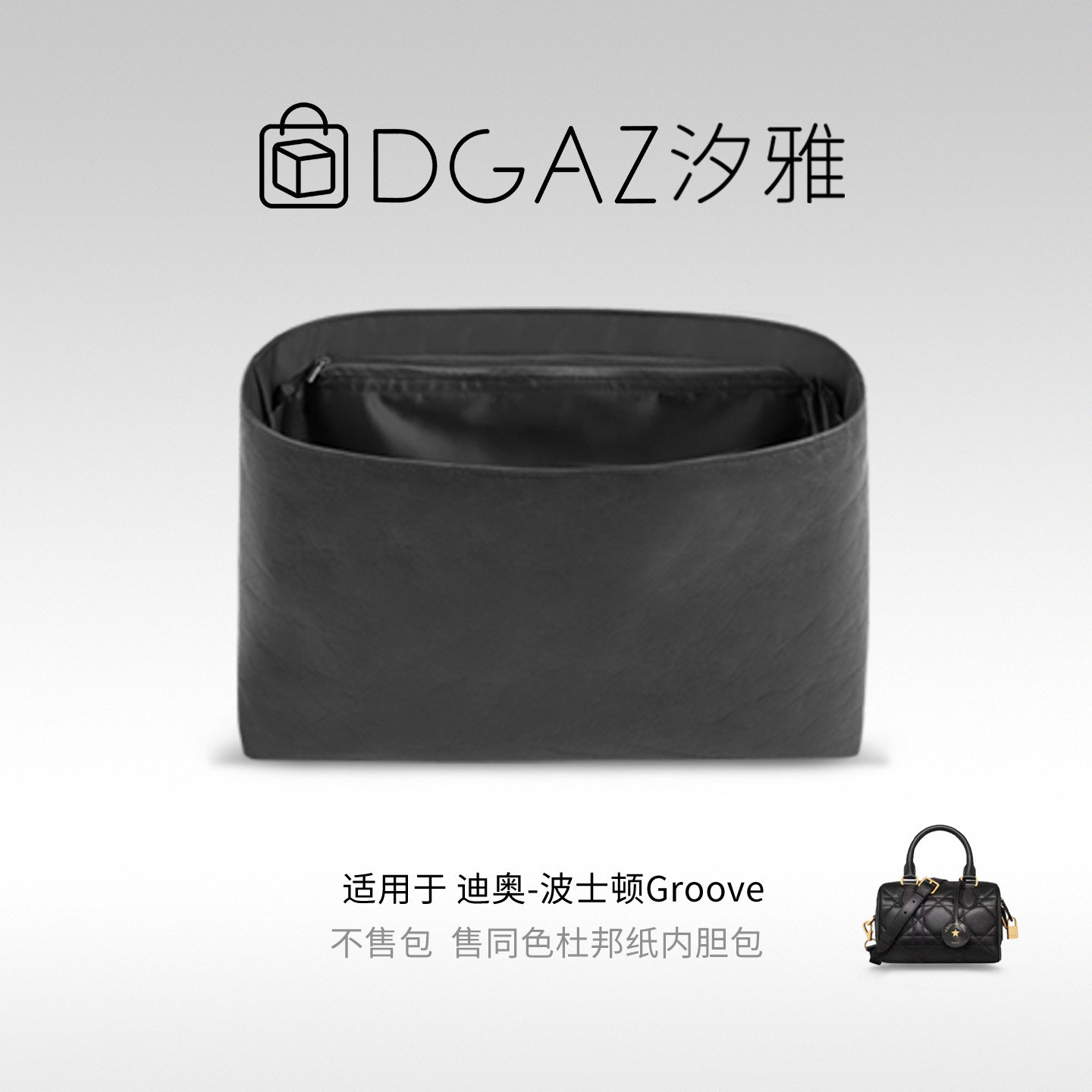 DGAZ汐雅橘光适用于迪奥波士顿Groove17/20/25杜邦纸内胆包全黑色